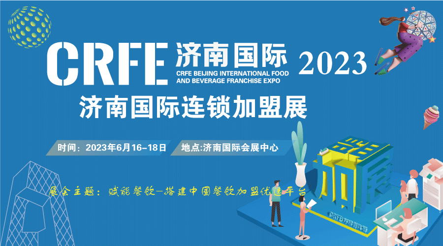 2023CRFE济南国际加盟展览会6月16日开展