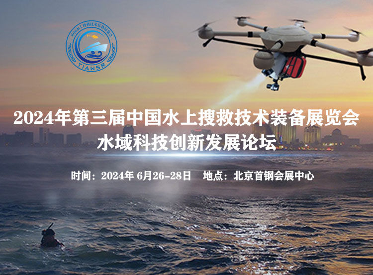 水上搜救展 拷贝.jpg 水上搜救展 拷贝.jpg