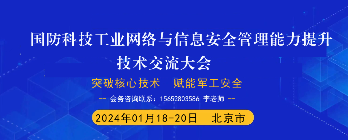 关于举办国防科技工业网络与信息安全管理能力提升技术交流大会的通知