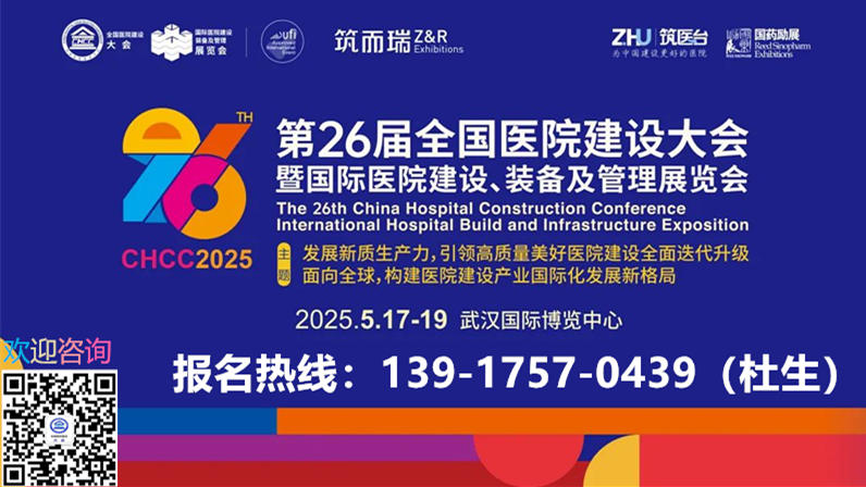 CHCC2025第26届全国单体医疗建筑规划设计展览会【举办场馆：武汉国际博览中心】