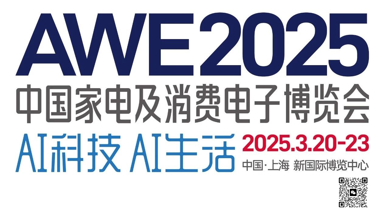 2025中国家电博览会AWE