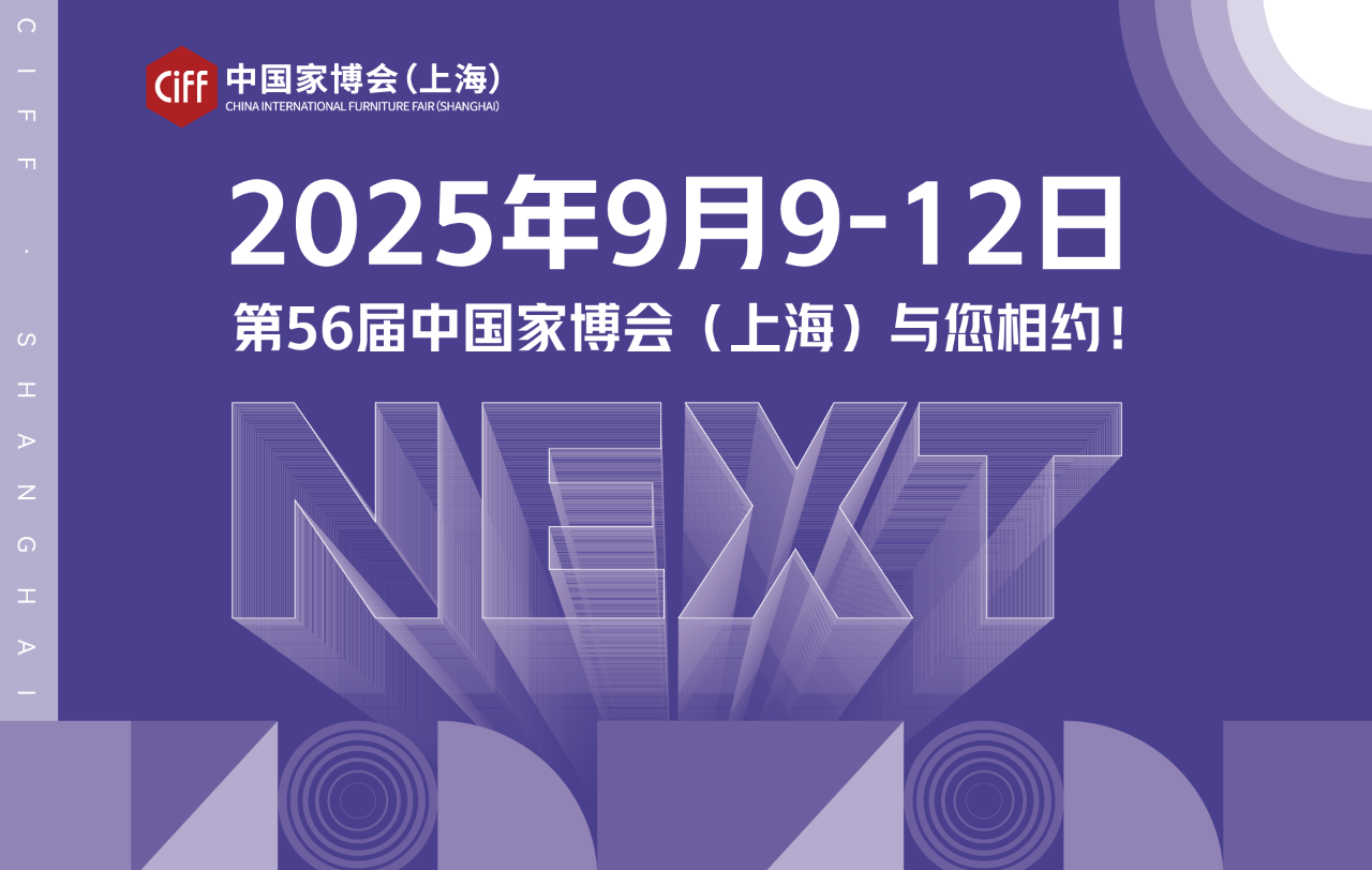 2025中国家博会|CIFF上海国际家具博览会——中国家居商业设计第一展