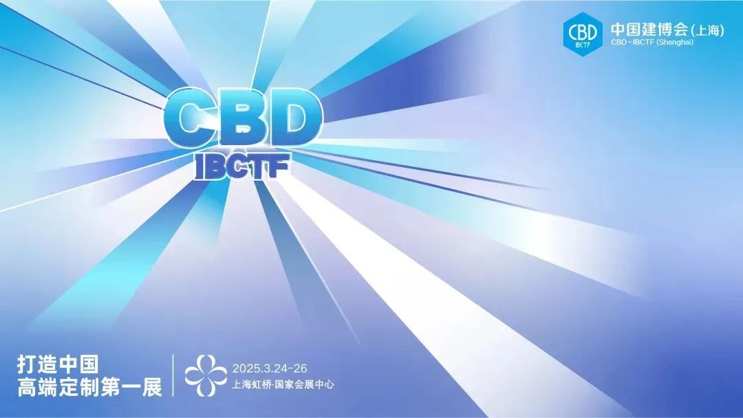 解构理想居所的整家系统！CBD2025中国建博会（上海）打造泛家居建装行业全球第一展