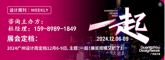 欢迎报名！2024广州设计周「 2024智能家电展 」主办方杜生：I5989891849 微信同号