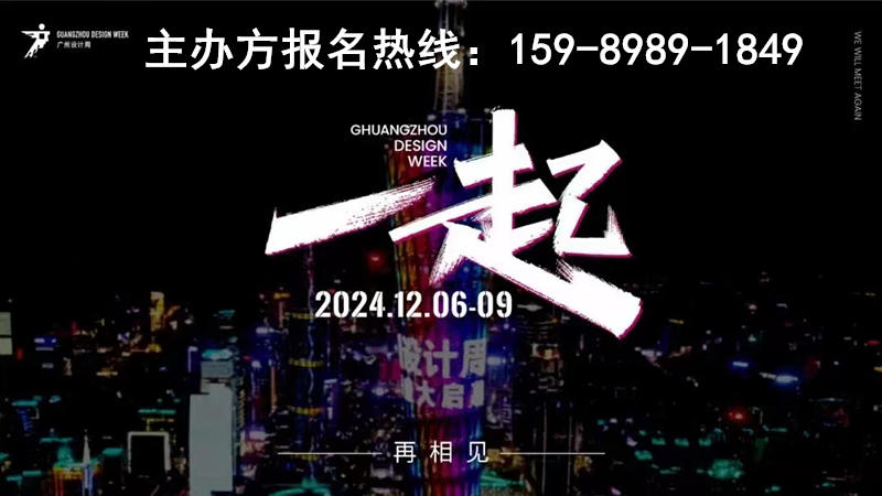 2024广州设计周x展会|奖项|论坛|游学|媒介|礼品「一起是思维，  破圈是行动！」