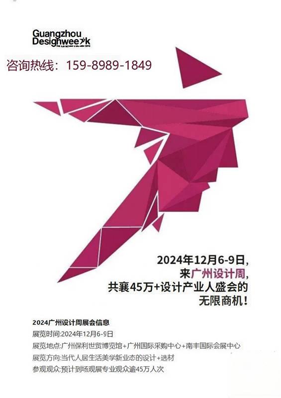 2024年广州设计周【报名热线：杜生 1598989I849 微信同号】