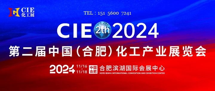 2024第二届中国合肥化工产业展览会