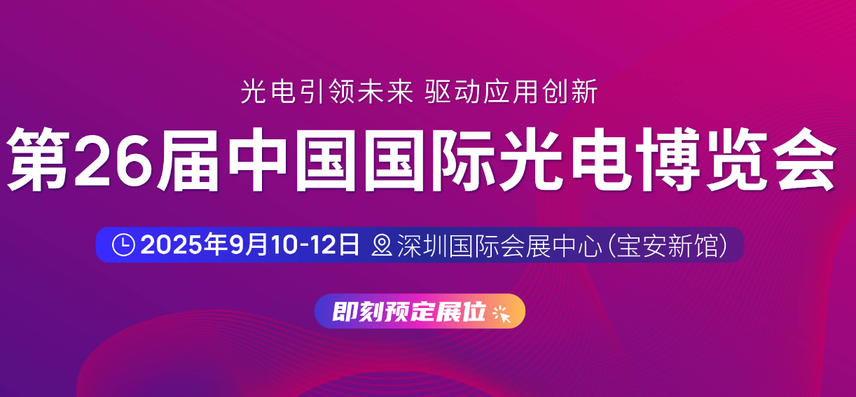 2025第26届深圳国际光电博览会(CIOE)