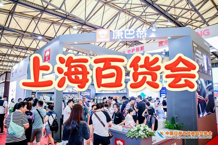 2025中国上海百货展-上海百货会-上海新国际博览中心