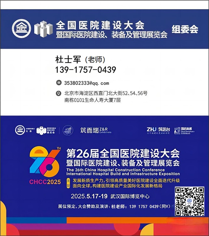 CHCC全国医院建设大会（2025武汉医院电梯展）主办方报名：1391757O439微信同号