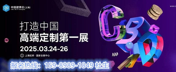 主办方报名/2025中国建博会·上海虹桥【CBD官网】