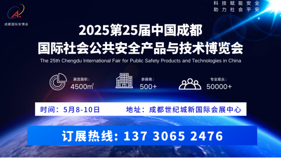 2025成都国际安博会展位预订