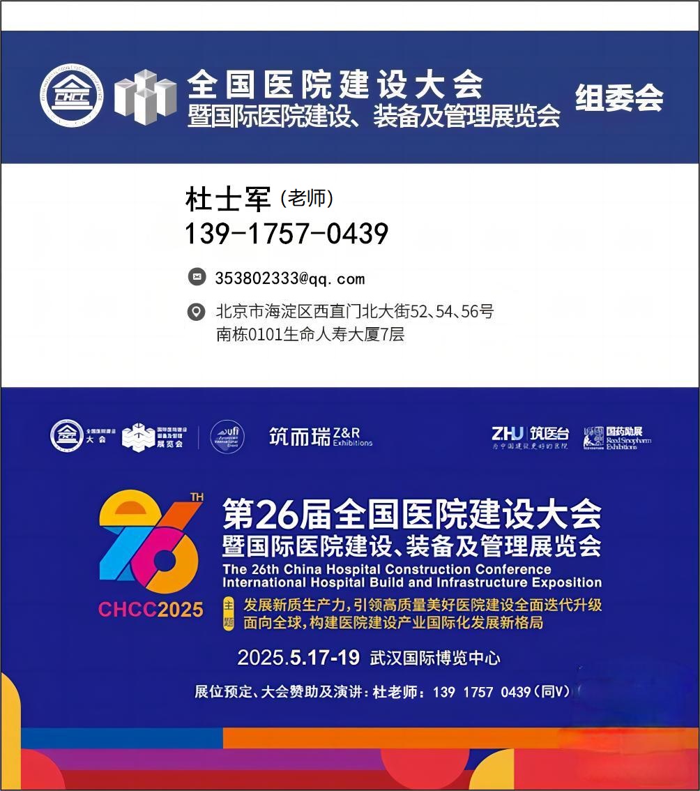 CHCC主办方新发布-2025第26届全国医院建设大会【医技类家具展】