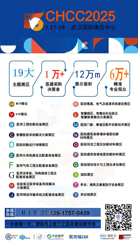 CHCC主办方新发布-2025第26届全国医院建设大会【中国武汉医院建筑建材展览会】