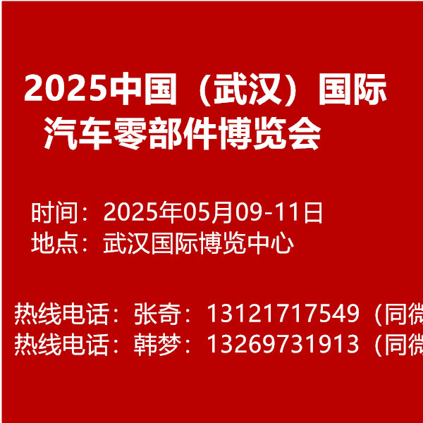 2025中国（武汉）国际汽车零部件博览会