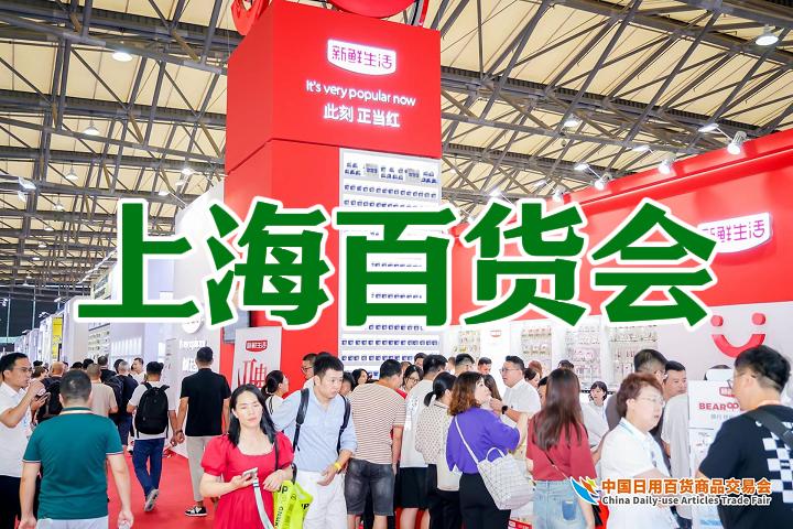 2025年中国百货展览会（上海百货会）