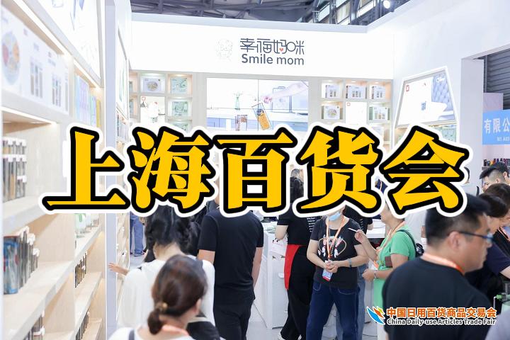 2025上海日用品展览会（励展百货会）
