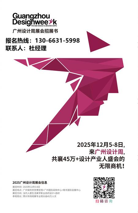 重磅来袭！值得世界看见的中国设计·2025广州设计周定档12月5-8日，主题：亲爱！期待与您再相见！