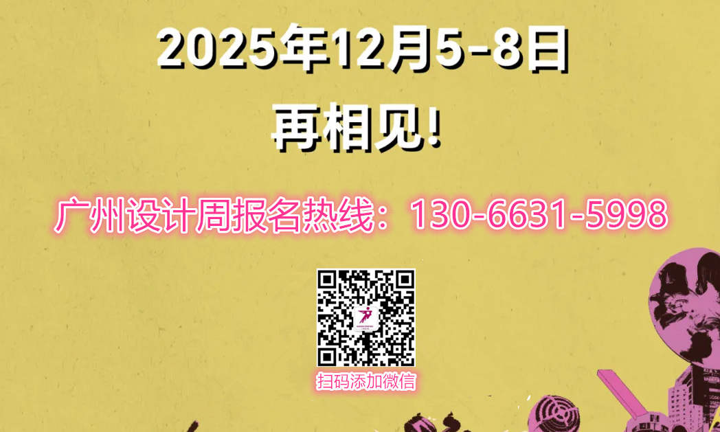 主办方新发布！2025广州设计周【一起，进化为更加“亲爱”！】黄金展位抢先订