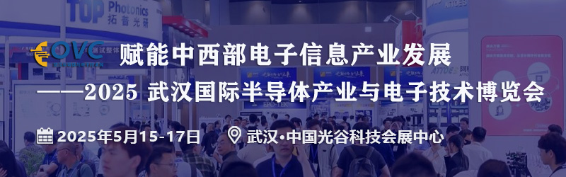 武汉半导体与电子技术展03--（800）.jpg