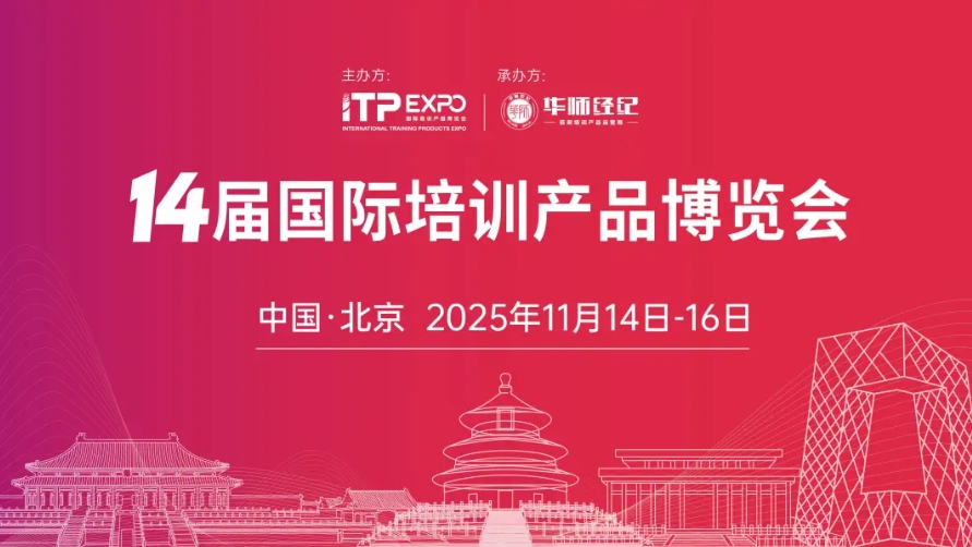 2025第14届国际培训产品博览会招商招展！抢先预定黄金展位！