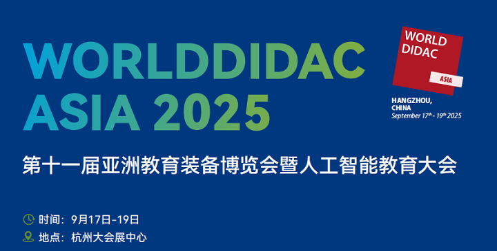 2025亚洲教育装备博览会|人工智能教育大会（杭州9.17.19）