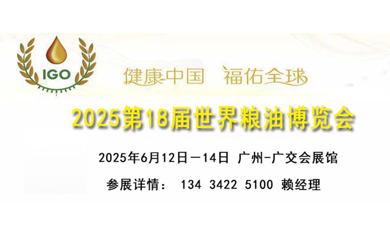 世界粮油产业展览会（2025.6.12-14）