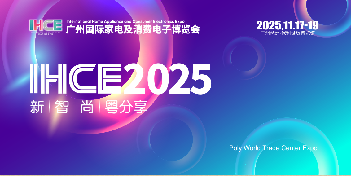 2025广州国际家电及消费电子博览会