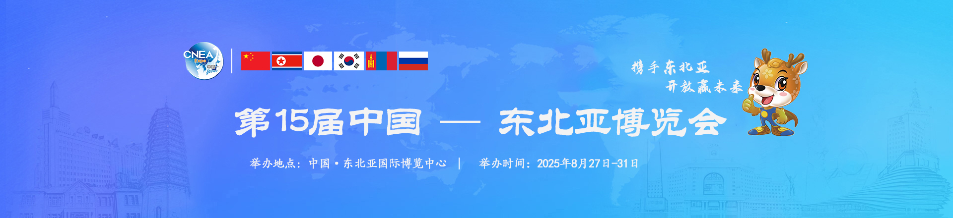2025年第十五届中国-东北亚博览会，展位预定工作启动！