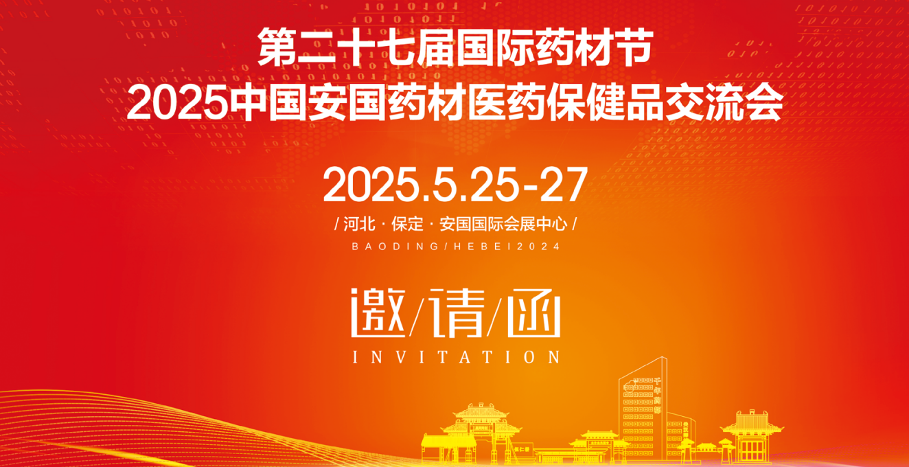 2025第27届中国国际中医药博览会“相约药都、华彩盛放”