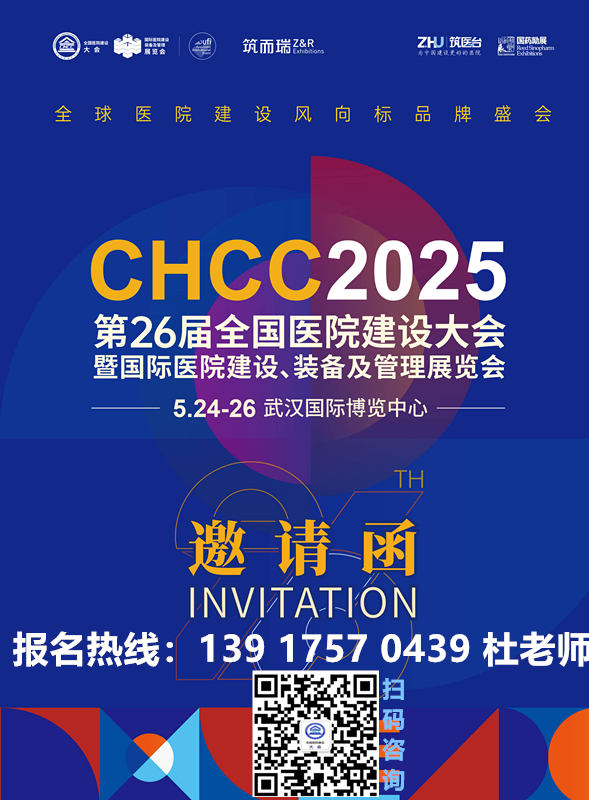 倒计时！2025CHCC全国医院建设大会（武汉）医用气体工程及配套装备展举办时间：2025年5月24-26日