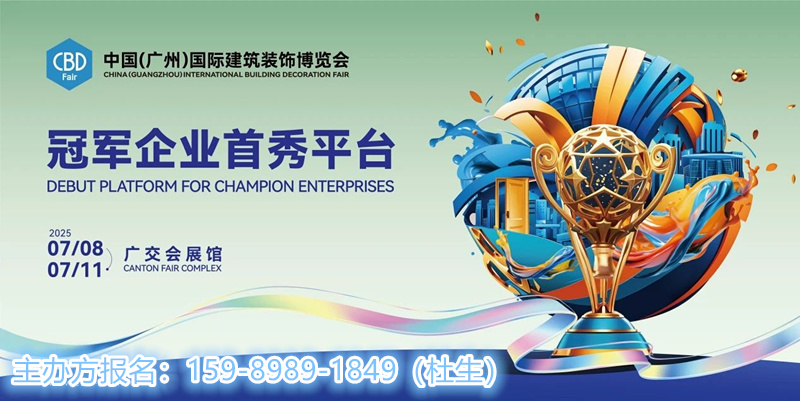 CBD 2025广州建博会 | 设计/选材合伙人火热征集 | 与行业领袖同行，共筑城市梦想家园！
