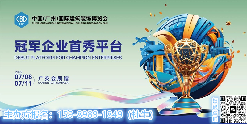 CBD 2025第27届中国建博会（广州）国际建筑装饰博览会官方网站