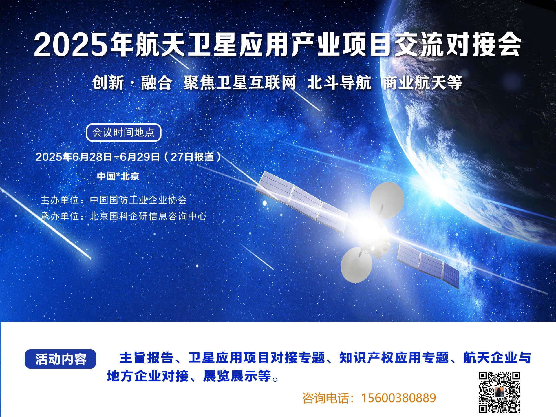 2025航天卫星应用产业项目交流对接会