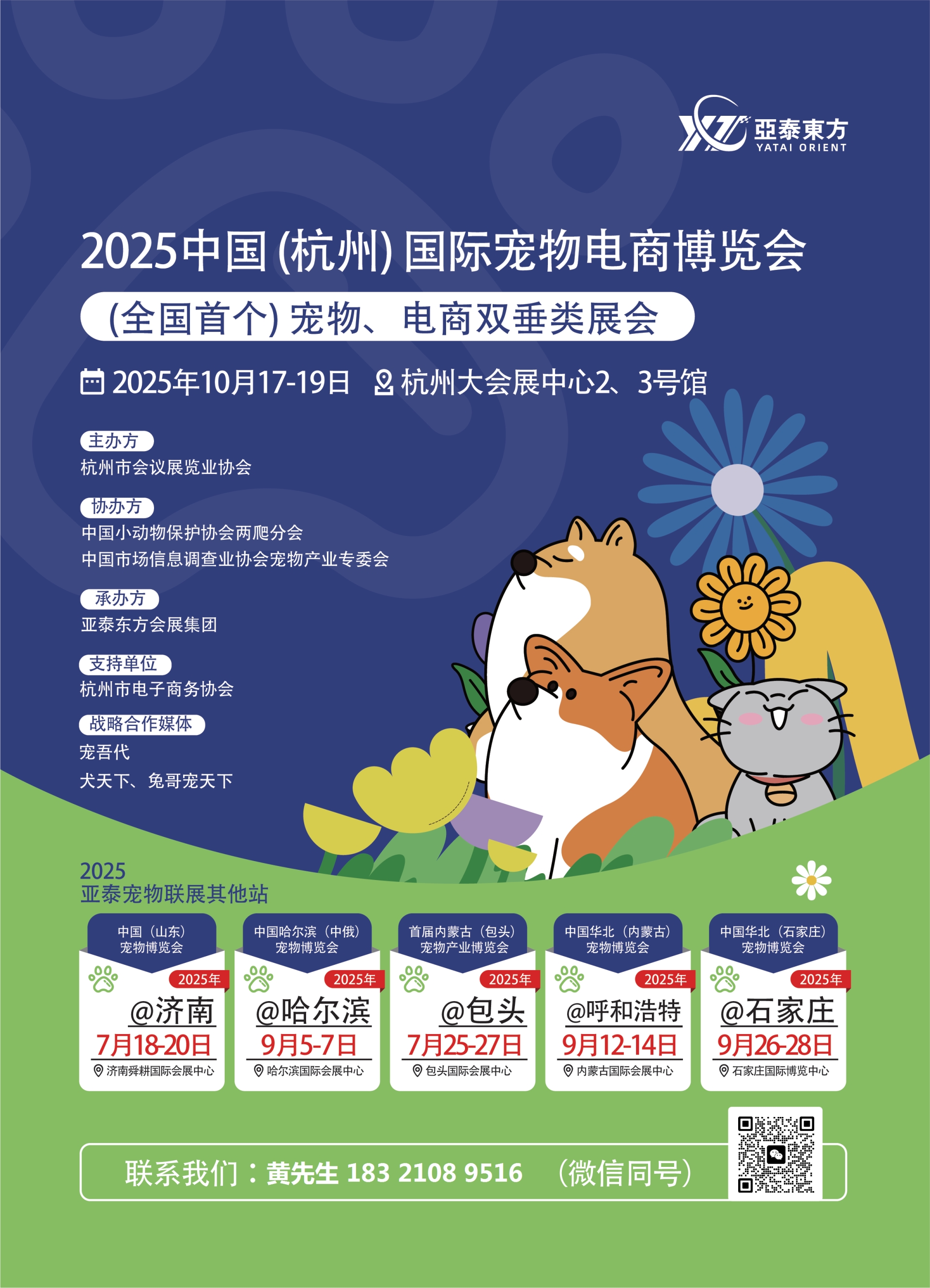 2025中国国际宠物电商展览会