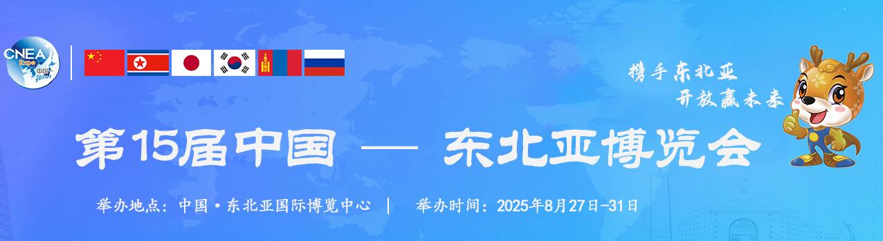 免费参加国家级展会|2025第十五届东北亚博览会
