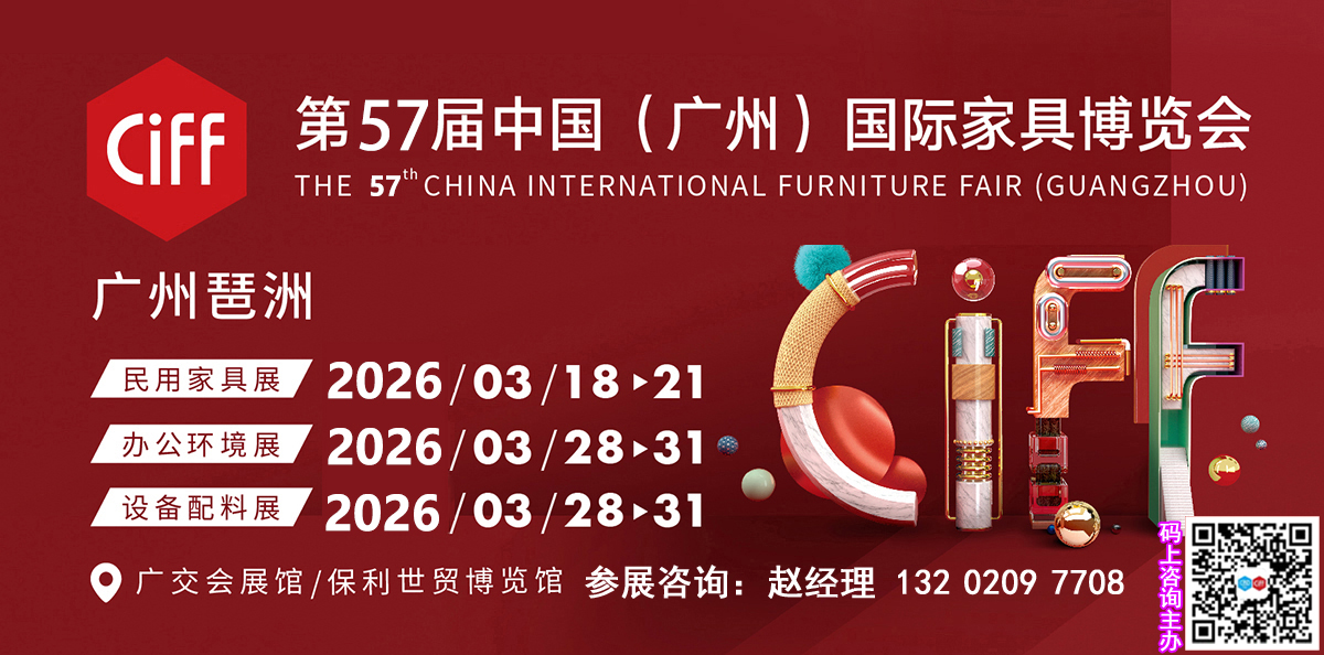 2026CIFF广州国际家具展丨第57届中国家博会广州【开始报名】