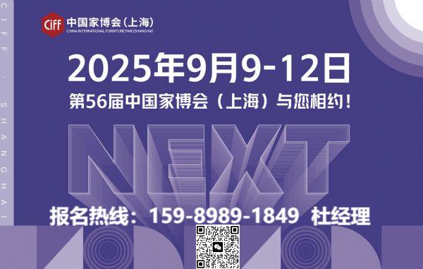 2025CIFF上海9月虹桥家具展丨第56届中国家博会上海【30万平方展示面积】