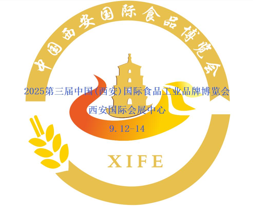 2025第3届中国（西安）国际食品工业品牌博览会