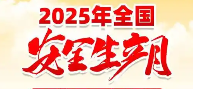 2025年全国安全生产月活动系列主题挂图 小手册 折页 宣传单