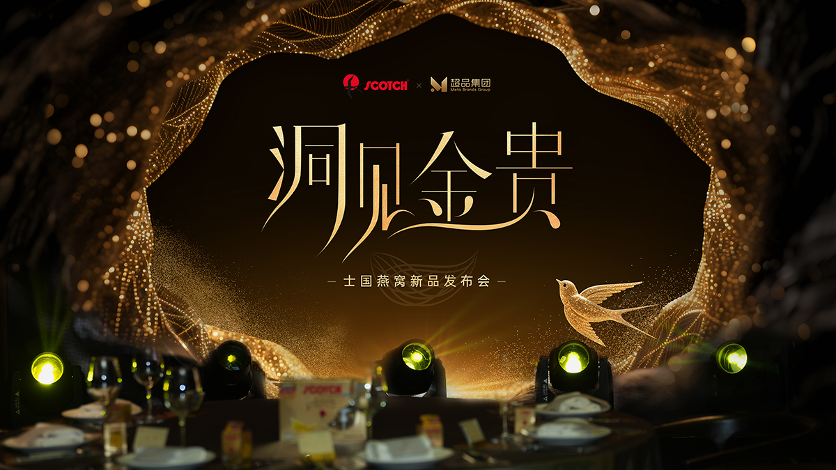 ​金燕启幕 洞见金贵 | SCOTCH 燕窝中国新品发布会盛大举行