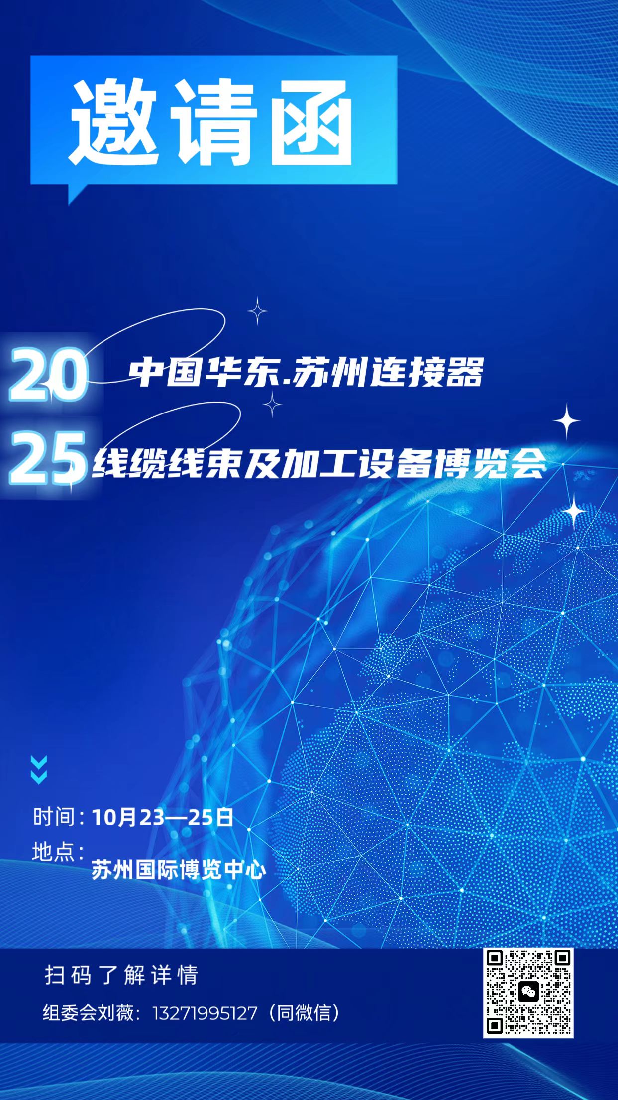 2025中国华东·苏州连接器、线缆线束及加工设备博览会