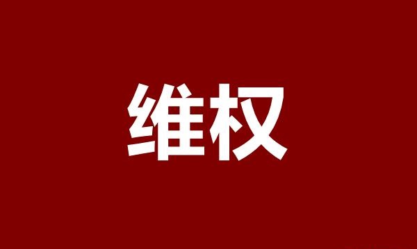 陕西巨丰投顾是正规的投顾公司吗？是可以退的!误导性宣传暗示收益!有法可依维权已退款!怎么退费流程及方法案例分享