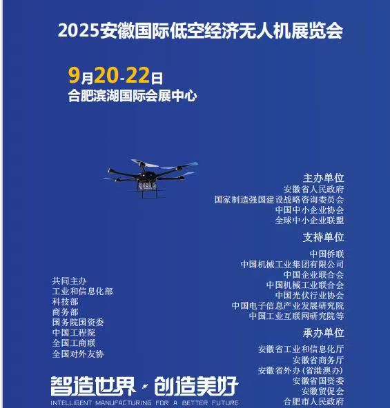 2025安徽国际低空经济与无人机展览会