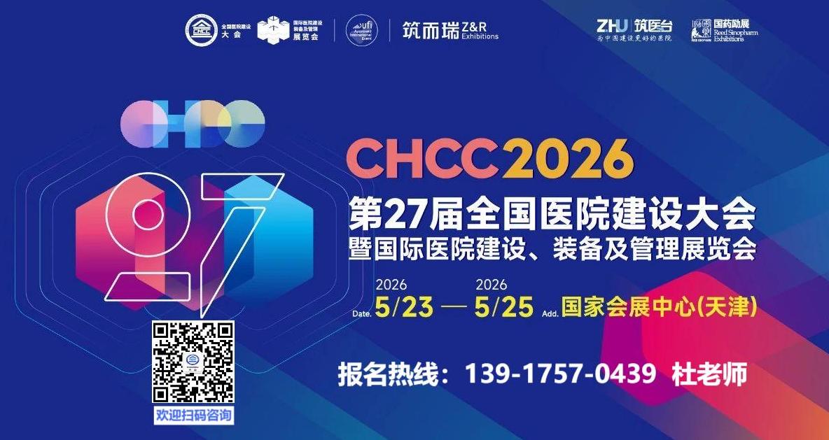 ​CHCC第27届全国医院建设大会2026年定档天津：5月23-25日