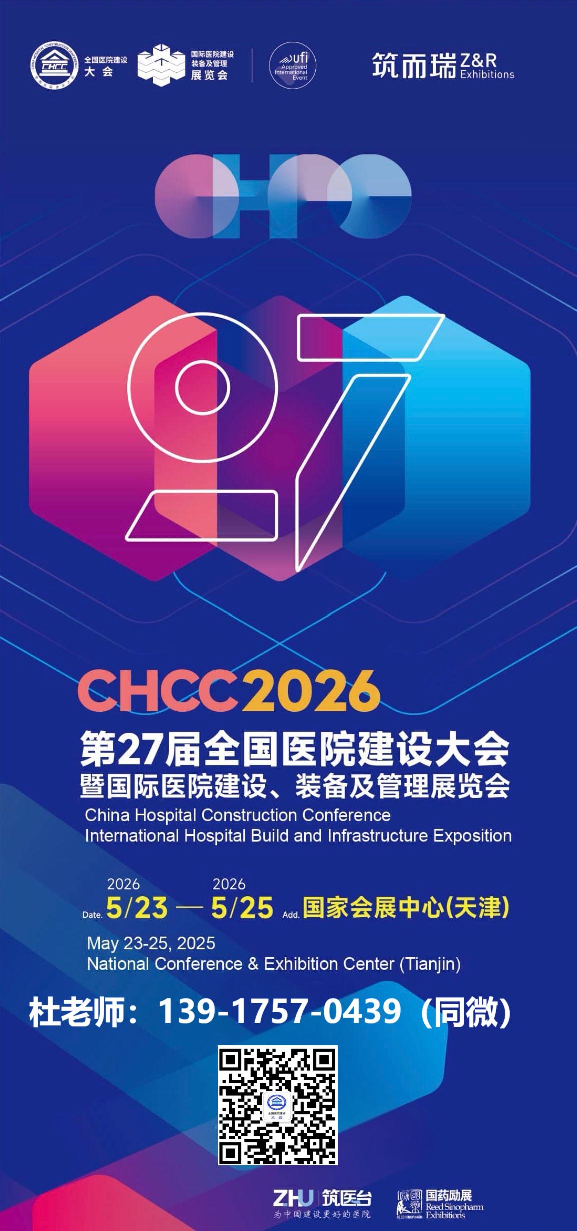 2026年5月23-25日，CHCC全国医院建设大会主办方：杜经理 I39 1757 0439（微信同号）