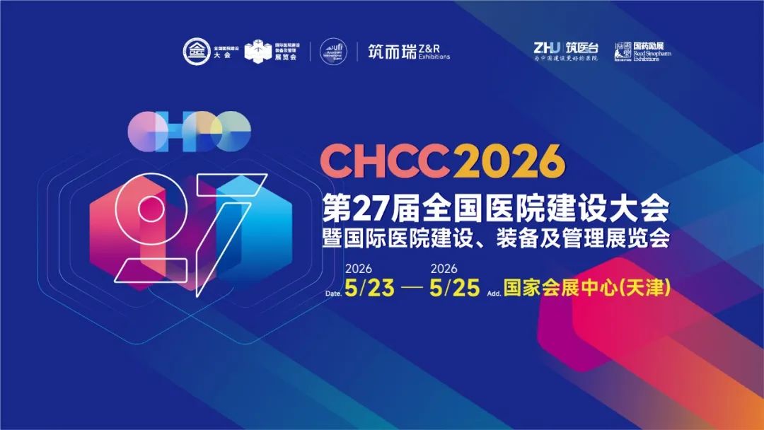 2026第27届全国医院建设大会主办方官宣：【综合诊疗管理系统解决方案展区】