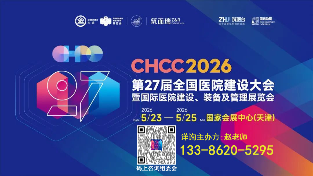 2026第27届全国医院建设大会主办方官宣：【手术部专用医疗设备解决方案展区】