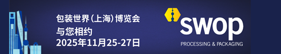 2025年上海包装世界展览会（SWOP）