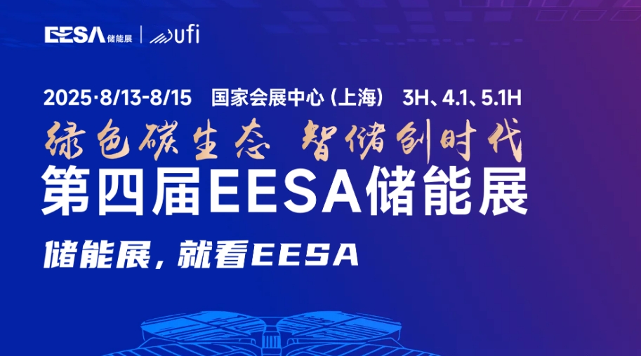 2025第四届EESA储能展